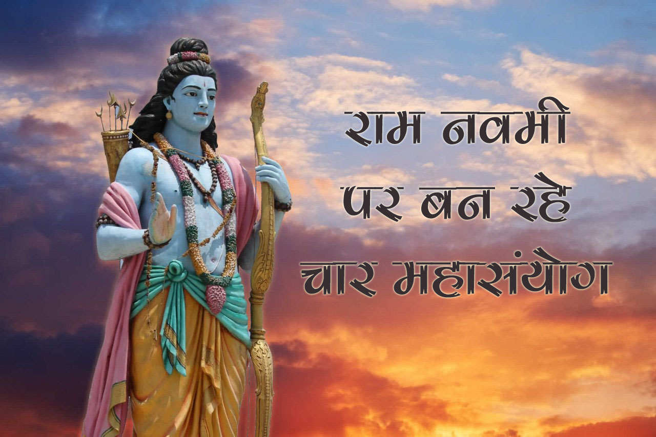 राम नवमी पर बन रहे चार महासंयोग, महासंयोग के समय पूजा करने से मिलेगा भगवान राम का आशीर्वाद 