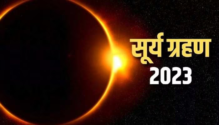 साल पहला सूर्य ग्रहण 20 अप्रैल को लगेगा, कुछ राशि के जातकों पर देखने को मिलेगा इसका असर