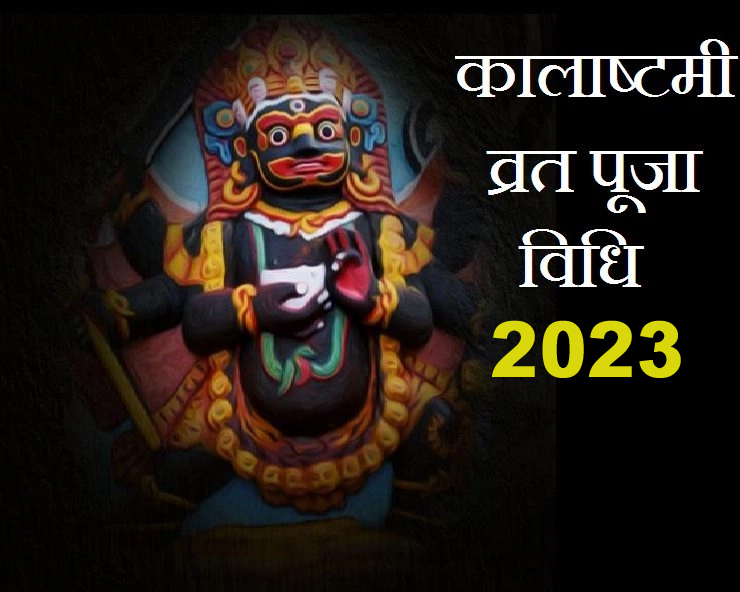 काल भैरव की पूजा अर्चना करने के लिए कालाष्टमी सर्वोत्तम दिन माना गया, ये तिथि 12 मई 2023 को पड़ रही